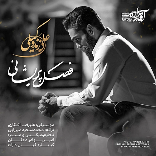 آهنگ جدید علی زند وکیلی به نام فصل پریشانی